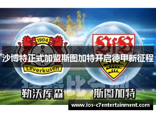 沙博特正式加盟斯图加特开启德甲新征程