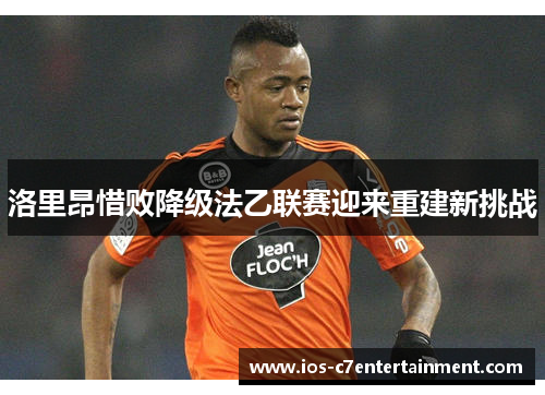 洛里昂惜败降级法乙联赛迎来重建新挑战