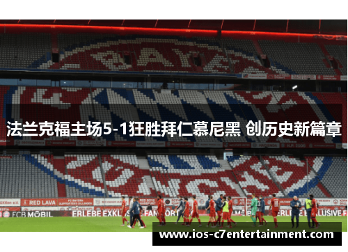 法兰克福主场5-1狂胜拜仁慕尼黑 创历史新篇章