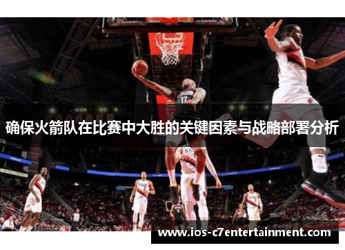 确保火箭队在比赛中大胜的关键因素与战略部署分析