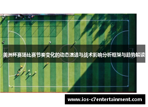 美洲杯赛场比赛节奏变化的动态演进与战术影响分析框架与趋势解读 美洲杯赛场比赛节奏变化的动态演进与战术影响分析框架与趋势解读