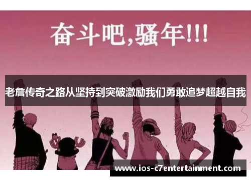 老詹传奇之路从坚持到突破激励我们勇敢追梦超越自我