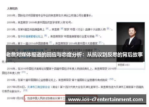 老詹对媒体报道的回应与态度分析:从抗议到反思的背后故事 老詹对媒体报道的回应与态度分析:从抗议到反思的背后故事