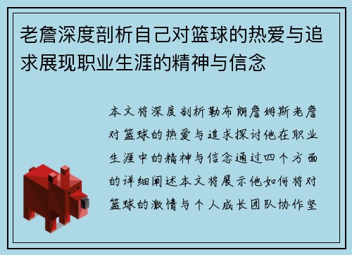 老詹深度剖析自己对篮球的热爱与追求展现职业生涯的精神与信念