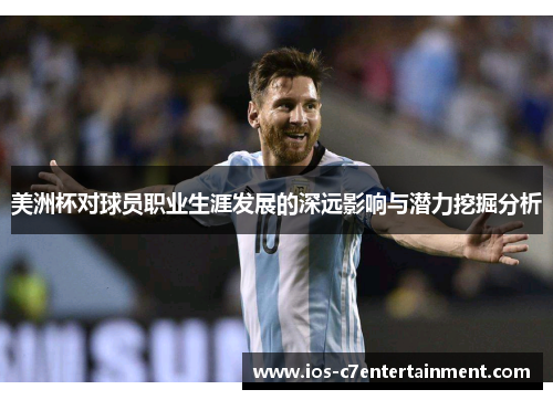 美洲杯对球员职业生涯发展的深远影响与潜力挖掘分析