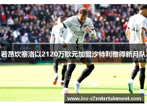 若昂坎塞洛以2120万欧元加盟沙特利雅得新月队