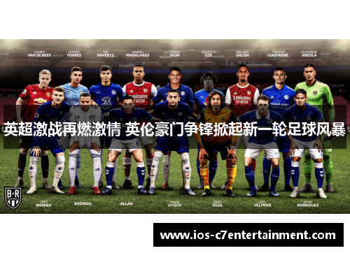 英超激战再燃激情 英伦豪门争锋掀起新一轮足球风暴