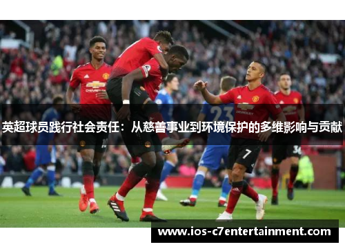 英超球员践行社会责任：从慈善事业到环境保护的多维影响与贡献