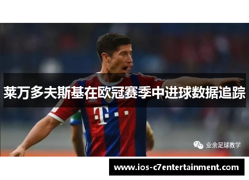 莱万多夫斯基在欧冠赛季中进球数据追踪