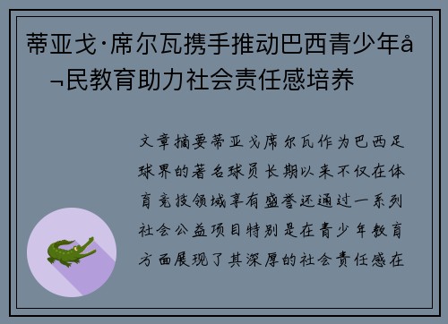 蒂亚戈·席尔瓦携手推动巴西青少年公民教育助力社会责任感培养