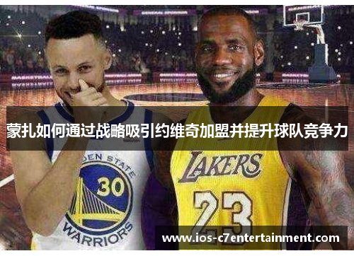 蒙扎如何通过战略吸引约维奇加盟并提升球队竞争力
