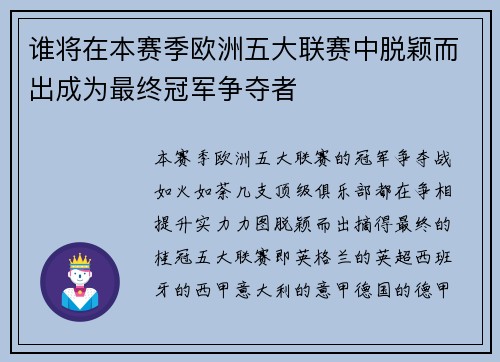 谁将在本赛季欧洲五大联赛中脱颖而出成为最终冠军争夺者 谁将在本赛季欧洲五大联赛中脱颖而出成为最终冠军争夺者