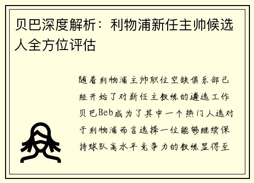 贝巴深度解析:利物浦新任主帅候选人全方位评估 贝巴深度解析:利物浦新任主帅候选人全方位评估