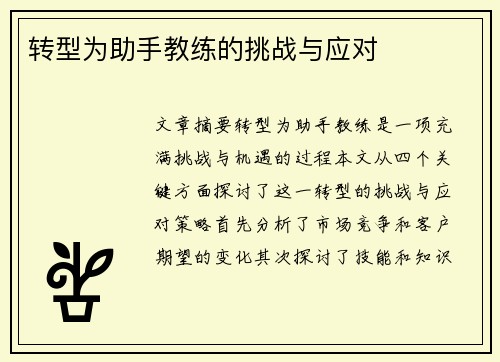 转型为助手教练的挑战与应对 转型为助手教练的挑战与应对