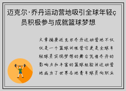 迈克尔·乔丹运动营地吸引全球年轻球员积极参与成就篮球梦想 迈克尔·乔丹运动营地吸引全球年轻球员积极参与成就篮球梦想