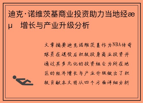 迪克·诺维茨基商业投资助力当地经济增长与产业升级分析 迪克·诺维茨基商业投资助力当地经济增长与产业升级分析
