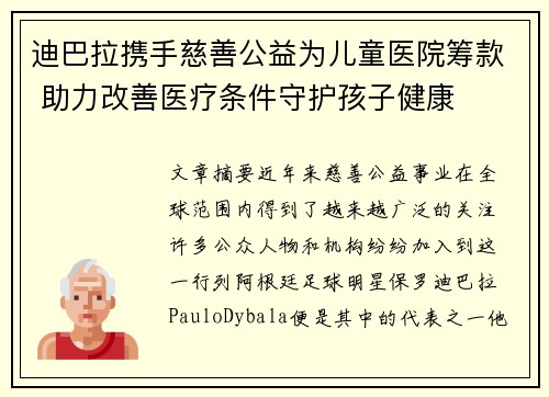 迪巴拉携手慈善公益为儿童医院筹款 助力改善医疗条件守护孩子健康 迪巴拉携手慈善公益为儿童医院筹款 助力改善医疗条件守护孩子健康