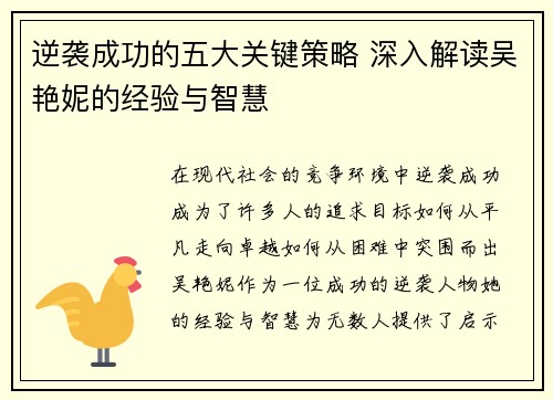 逆袭成功的五大关键策略 深入解读吴艳妮的经验与智慧 逆袭成功的五大关键策略 深入解读吴艳妮的经验与智慧