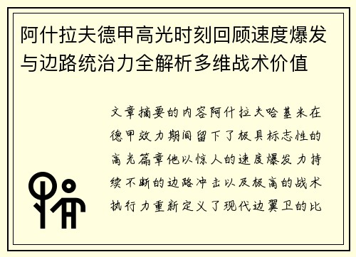 阿什拉夫德甲高光时刻回顾速度爆发与边路统治力全解析多维战术价值 阿什拉夫德甲高光时刻回顾速度爆发与边路统治力全解析多维战术价值