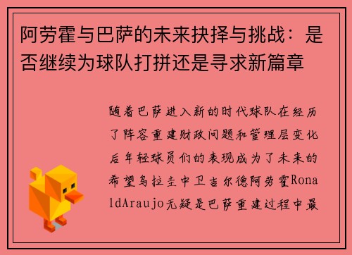 阿劳霍与巴萨的未来抉择与挑战:是否继续为球队打拼还是寻求新篇章 阿劳霍与巴萨的未来抉择与挑战:是否继续为球队打拼还是寻求新篇章