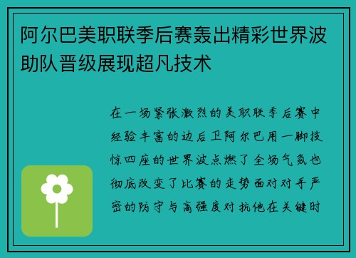阿尔巴美职联季后赛轰出精彩世界波助队晋级展现超凡技术 阿尔巴美职联季后赛轰出精彩世界波助队晋级展现超凡技术