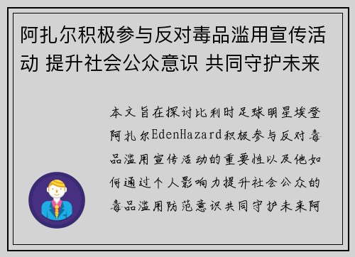 阿扎尔积极参与反对毒品滥用宣传活动 提升社会公众意识 共同守护未来 阿扎尔积极参与反对毒品滥用宣传活动 提升社会公众意识 共同守护未来