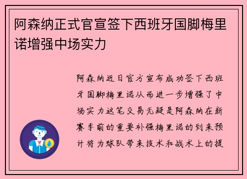 阿森纳正式官宣签下西班牙国脚梅里诺增强中场实力