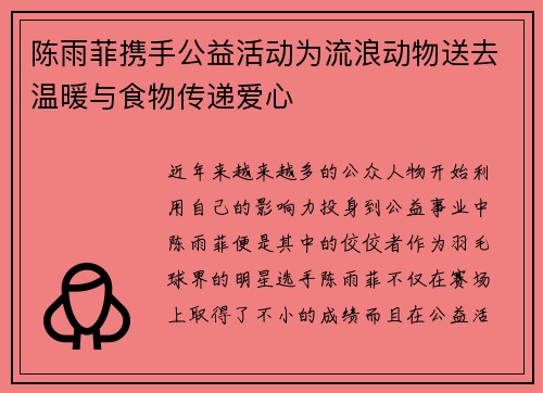 陈雨菲携手公益活动为流浪动物送去温暖与食物传递爱心 陈雨菲携手公益活动为流浪动物送去温暖与食物传递爱心