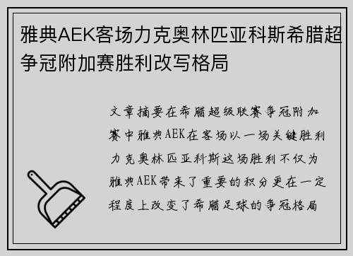 雅典AEK客场力克奥林匹亚科斯希腊超争冠附加赛胜利改写格局 雅典AEK客场力克奥林匹亚科斯希腊超争冠附加赛胜利改写格局