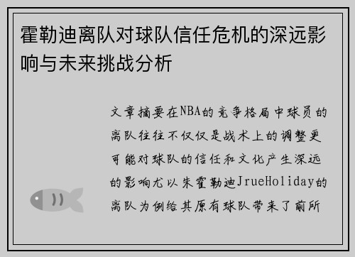霍勒迪离队对球队信任危机的深远影响与未来挑战分析 霍勒迪离队对球队信任危机的深远影响与未来挑战分析
