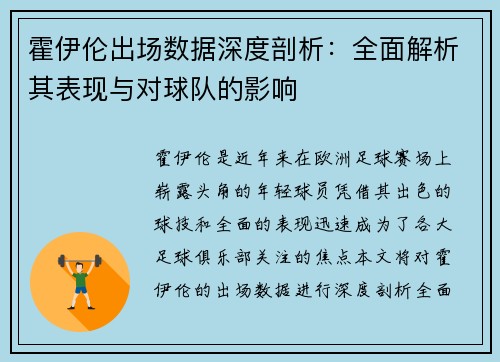 霍伊伦出场数据深度剖析:全面解析其表现与对球队的影响 霍伊伦出场数据深度剖析:全面解析其表现与对球队的影响