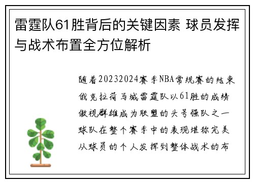 雷霆队61胜背后的关键因素 球员发挥与战术布置全方位解析 雷霆队61胜背后的关键因素 球员发挥与战术布置全方位解析
