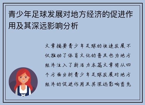 青少年足球发展对地方经济的促进作用及其深远影响分析 青少年足球发展对地方经济的促进作用及其深远影响分析
