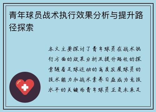 青年球员战术执行效果分析与提升路径探索 青年球员战术执行效果分析与提升路径探索