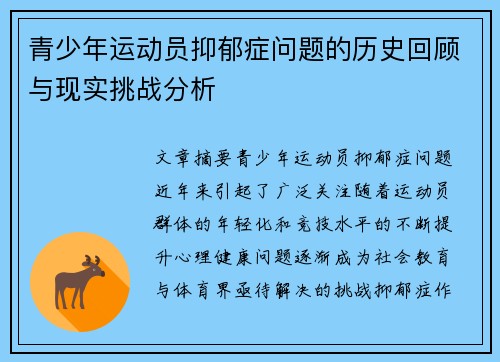 青少年运动员抑郁症问题的历史回顾与现实挑战分析 青少年运动员抑郁症问题的历史回顾与现实挑战分析
