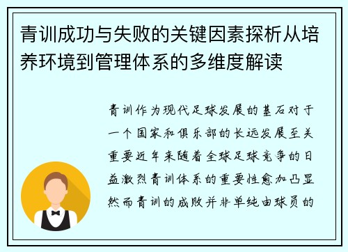 青训成功与失败的关键因素探析从培养环境到管理体系的多维度解读 青训成功与失败的关键因素探析从培养环境到管理体系的多维度解读