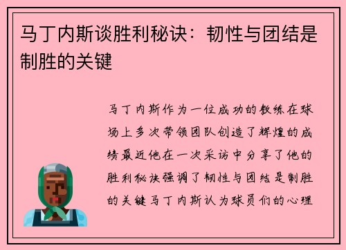 马丁内斯谈胜利秘诀：韧性与团结是制胜的关键