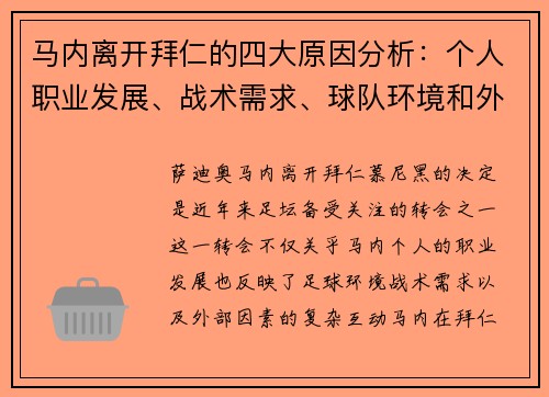 马内离开拜仁的四大原因分析:个人职业发展、战术需求、球队环境和外部因素 马内离开拜仁的四大原因分析:个人职业发展、战术需求、球队环境和外部因素