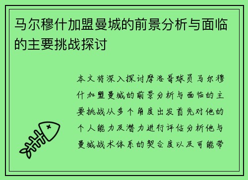 马尔穆什加盟曼城的前景分析与面临的主要挑战探讨 马尔穆什加盟曼城的前景分析与面临的主要挑战探讨