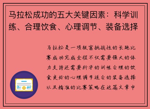 马拉松成功的五大关键因素:科学训练、合理饮食、心理调节、装备选择与比赛策略 马拉松成功的五大关键因素:科学训练、合理饮食、心理调节、装备选择与比赛策略