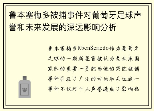 鲁本塞梅多被捕事件对葡萄牙足球声誉和未来发展的深远影响分析