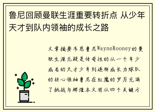 鲁尼回顾曼联生涯重要转折点 从少年天才到队内领袖的成长之路