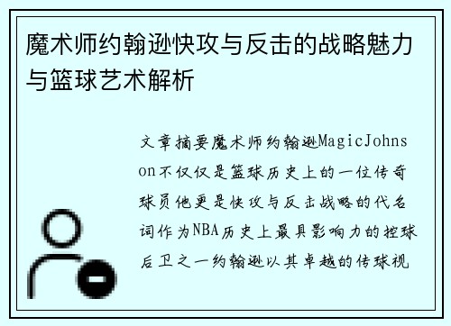 魔术师约翰逊快攻与反击的战略魅力与篮球艺术解析