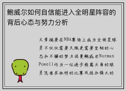 鲍威尔如何自信能进入全明星阵容的背后心态与努力分析