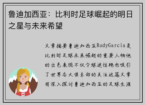 鲁迪加西亚：比利时足球崛起的明日之星与未来希望