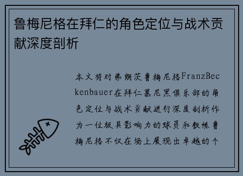 鲁梅尼格在拜仁的角色定位与战术贡献深度剖析 鲁梅尼格在拜仁的角色定位与战术贡献深度剖析