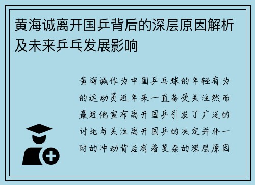 黄海诚离开国乒背后的深层原因解析及未来乒乓发展影响