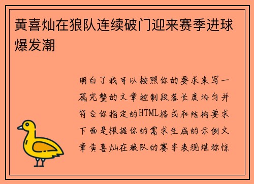 黄喜灿在狼队连续破门迎来赛季进球爆发潮