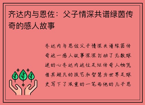 齐达内与恩佐：父子情深共谱绿茵传奇的感人故事