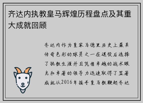 齐达内执教皇马辉煌历程盘点及其重大成就回顾